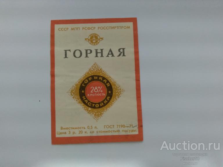 Этикетка наклейка алкоголь СССР настойка горькая ГОРНАЯ 40% СССР РОССПИРТПРОМ 3 руб. 20 коп. (Э6)