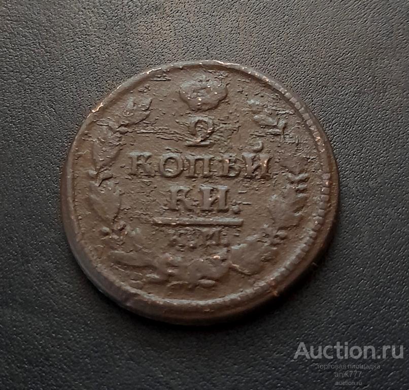 2 КОПЕЙКИ 1822 Г (1-253)