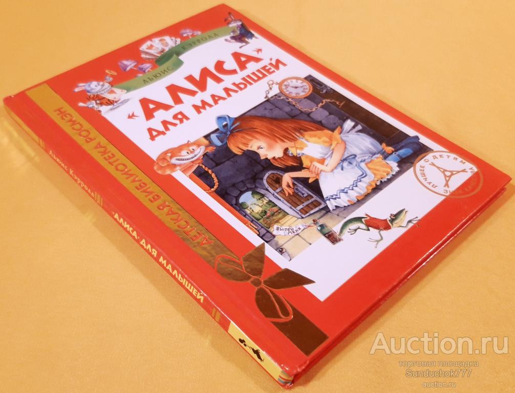 "«Алиса» для малышей" Льюис Кэрролл. Серия: Детская библиотека РОСМЭН. 2015 г.