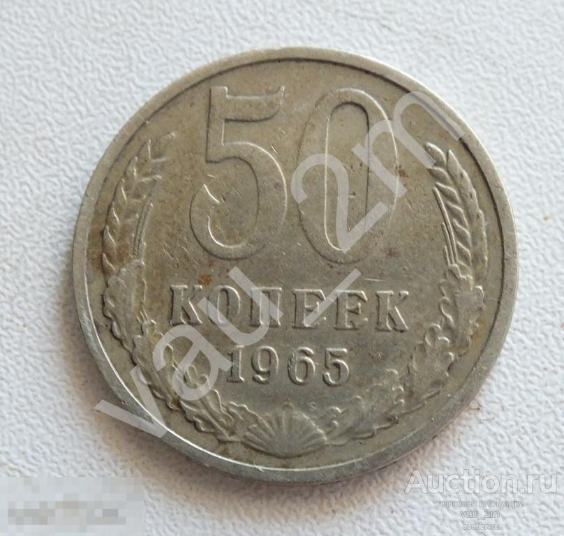 50 копеек 1965 год. Рельеф! Сохран! Не чищена, не мыта 