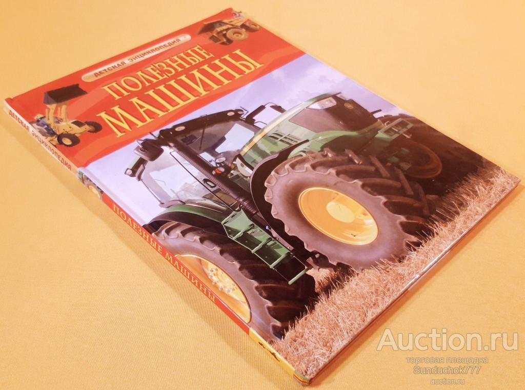 "Полезные машины. Детская энциклопедия РОСМЭН" В.А. Гришечкин. 2016 г.