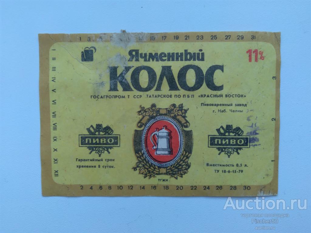 Этикетка наклейка алкоголь СССР пиво ЯЧМЕННЫЙ КОЛОС  КРАСНЫЙ ВОСТОК Набережные Челны (Э1)