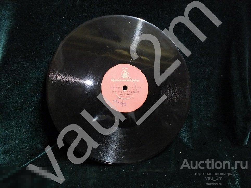 Старинная пластинка По набережной. Потанцуем. Времен СССР 