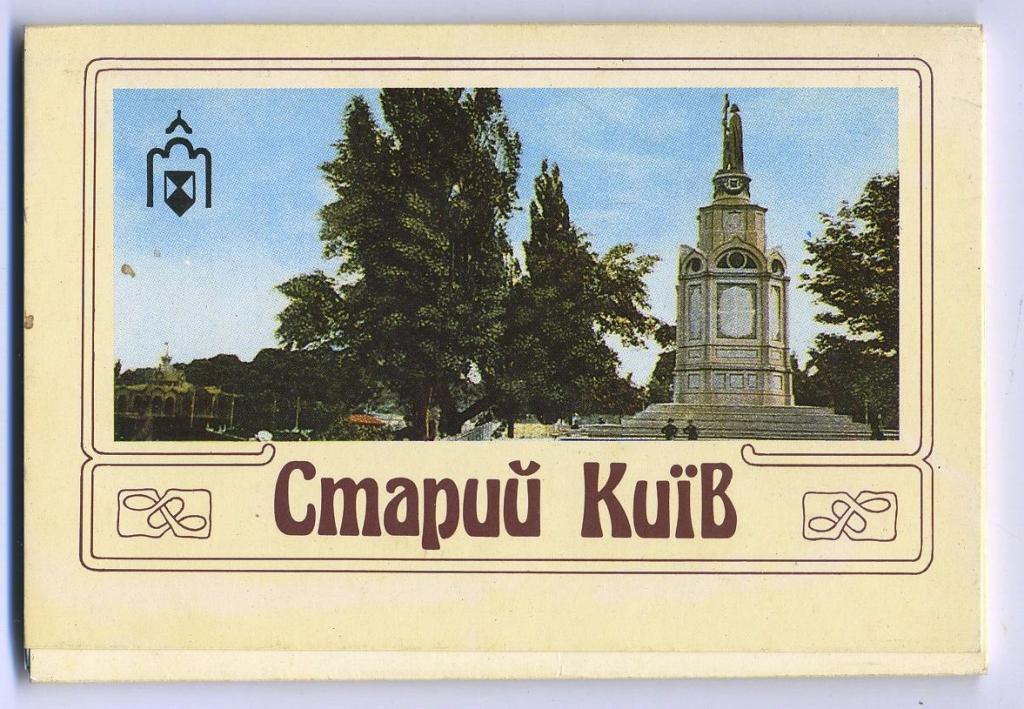 Старый Киев - комплект 15 открыток - 1992 годмплект 18 открыток - 1973 год