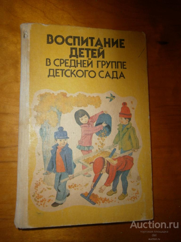 Воспитание детей в средней группе детского сада, воспитателю, Просвещение, 1982, СССР