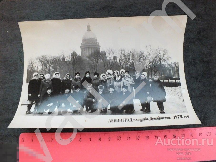 Экскурсия туристы туризм Ленинград Площадь Декабристов 1972 год. И 