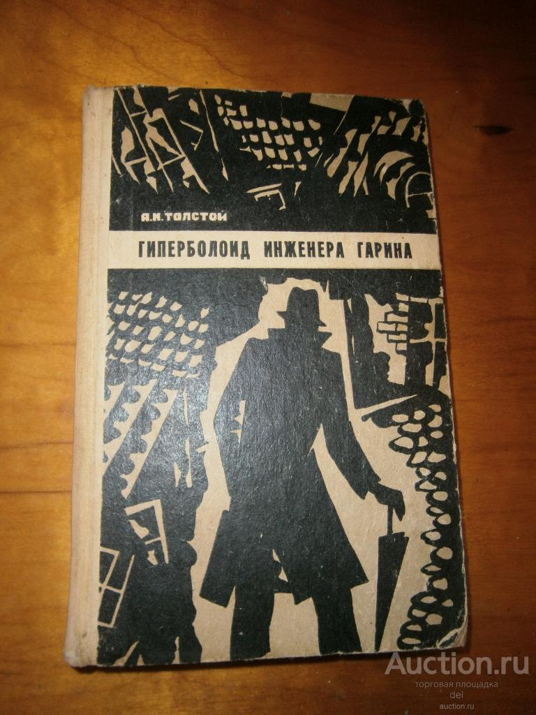 Алексей Толстой, Гиперболоид инженера Гарина,романы, Калининград,1975,фантастика,СССР