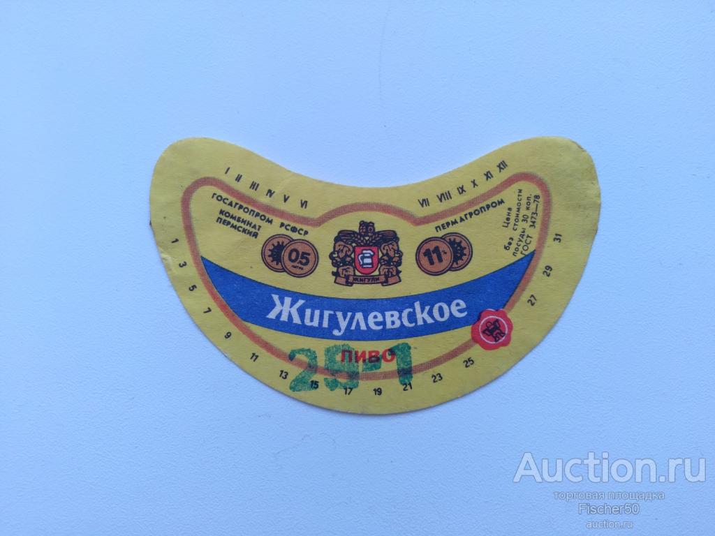 Этикетка наклейка алкоголь СССР пиво ЖИГУЛЕВСКОЕ комбинат Пермский  Пермь  (Э1)