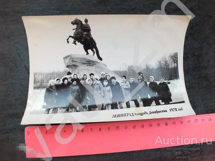 Экскурсия туристы туризм Ленинград Площадь Декабристов 1972 год. И 