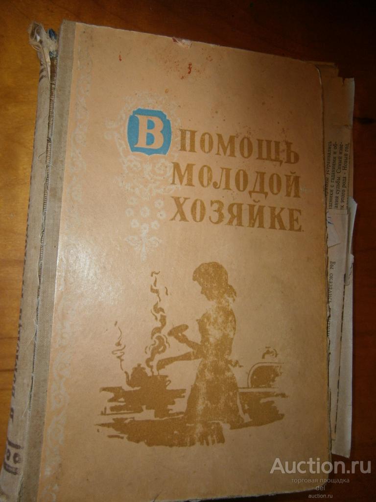 В помощь молодой хозяйке, Алтайское КИ, Барнаул, 1960, СССР, все по домоводству