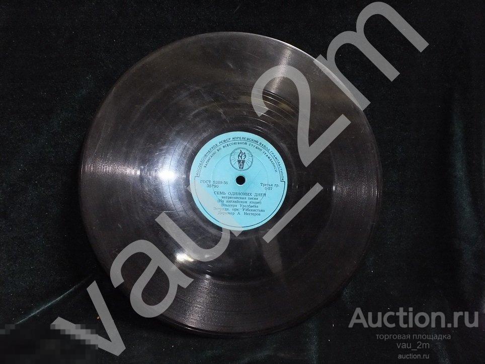 Старинная пластинка Семь одиноких дней. Очарование любви. Времен СССР 
