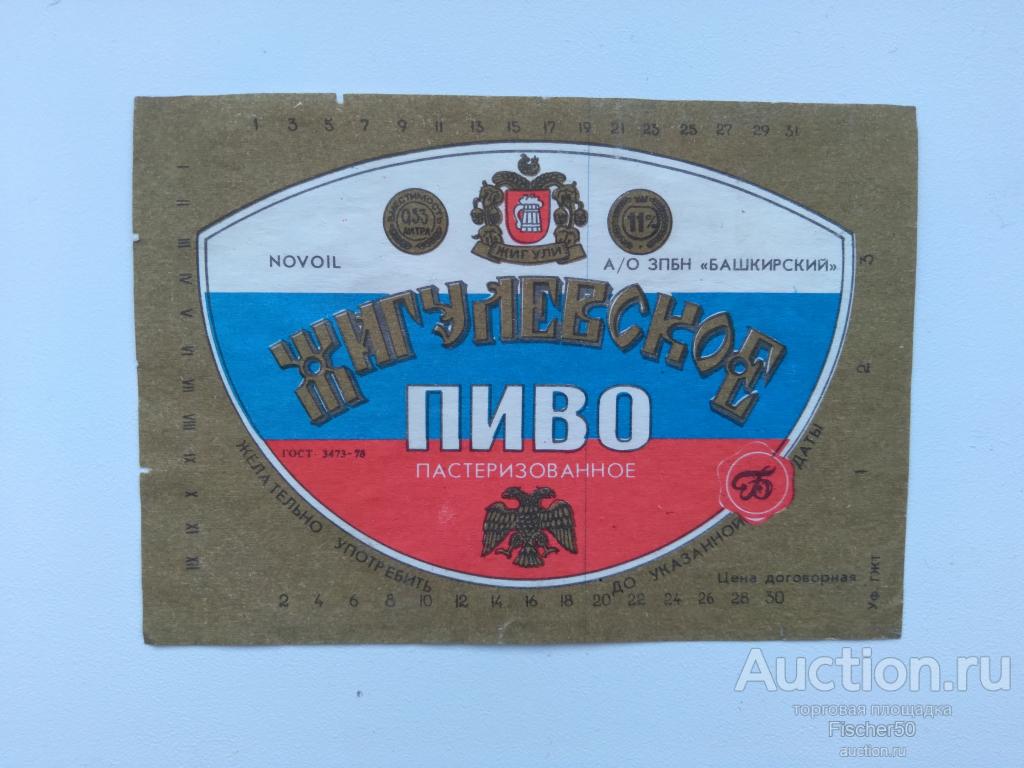 Этикетка наклейка алкоголь СССР пиво ЖИГУЛЕВСКОЕ пастеризованное Башкирский ЗПБН Уфа (Э1)