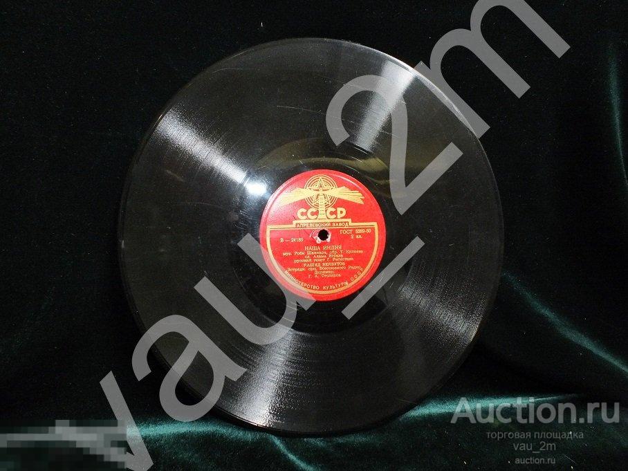 Старинная пластинка Наша Индия. Песня раджа. Времен СССР 