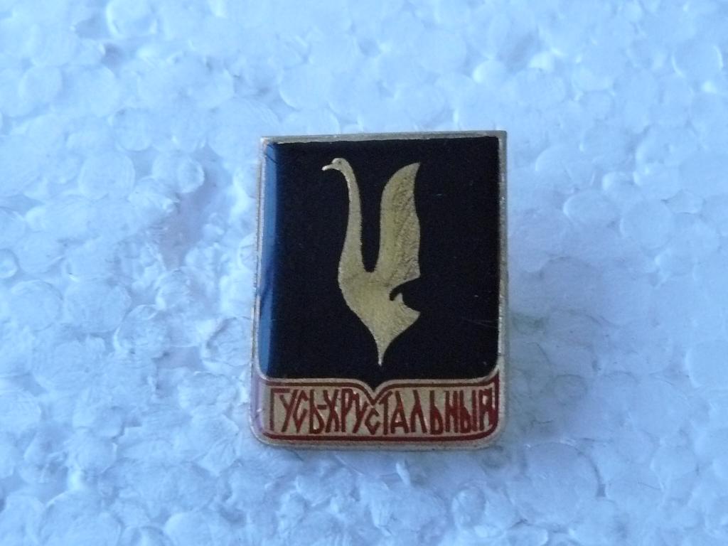 Коллекция знак значок  Геральдика и Другие Гусь-Хрустальный Г 56 Более 20000