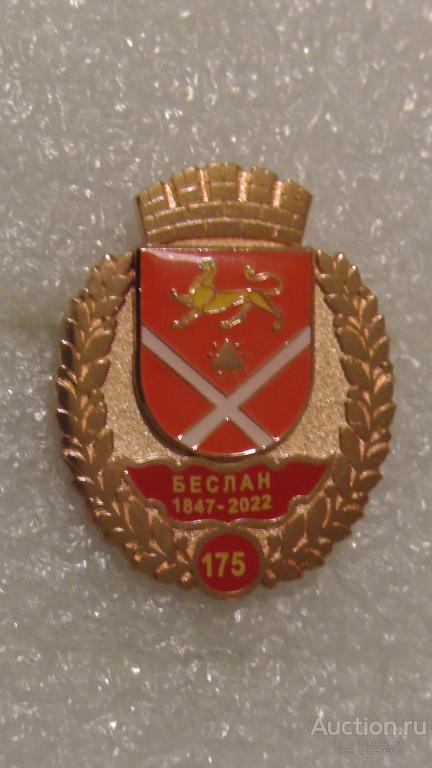Беслан. 175 лет. 1847-2022 г.г. Республика Северная Осетия-Алания.  Геральдика. Редкий !!!