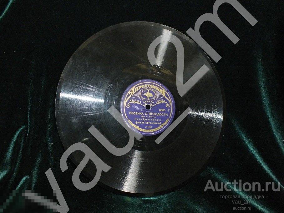 Старинная пластинка Песенка о молодости. Любила очи голубые. Времен СССР 