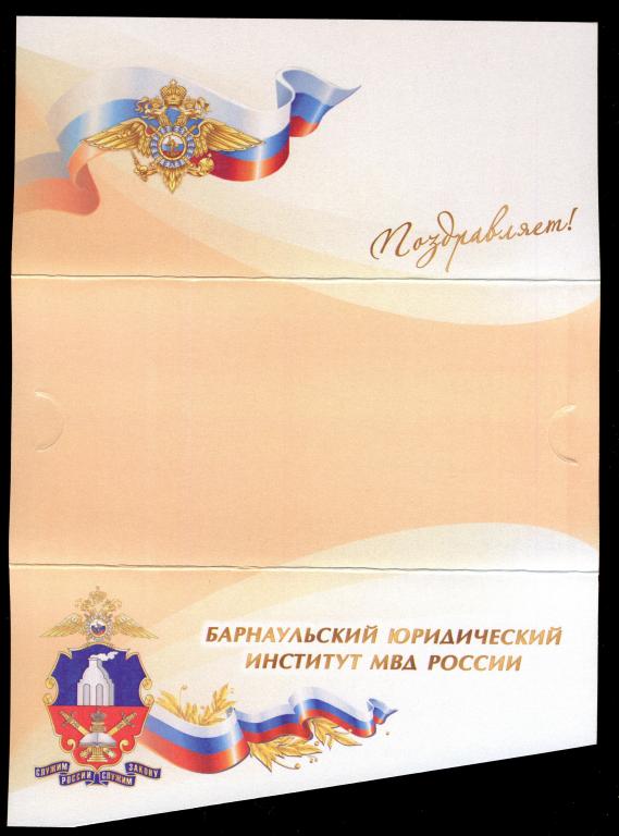 Открытка - БЮИ МВД России Поздравляем! чистая, двойная (7)