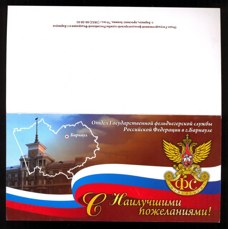 Открытка - ОГФС России в г.Барнауле. С Наилучшими пожеланиями!  двойная (2)