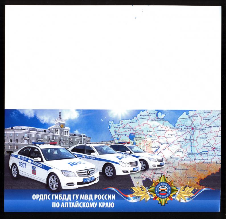 Открытка - ОРДПС ГИБДД ГУ МВД России по Алтайскому краю, двойная (1)
