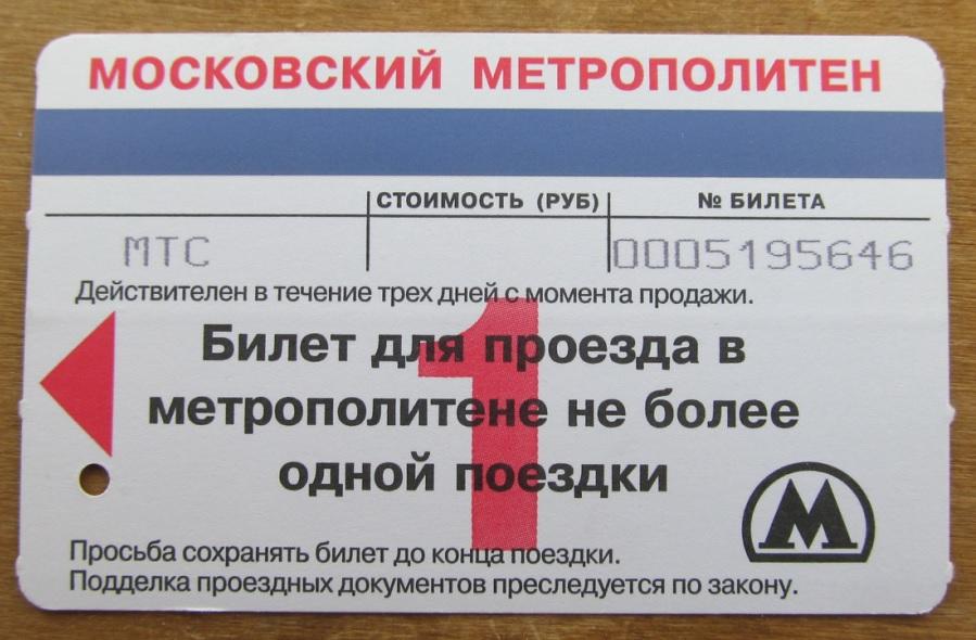 Монорельс. Бланк 3 дня. МТС принтером Билет 2012 год.