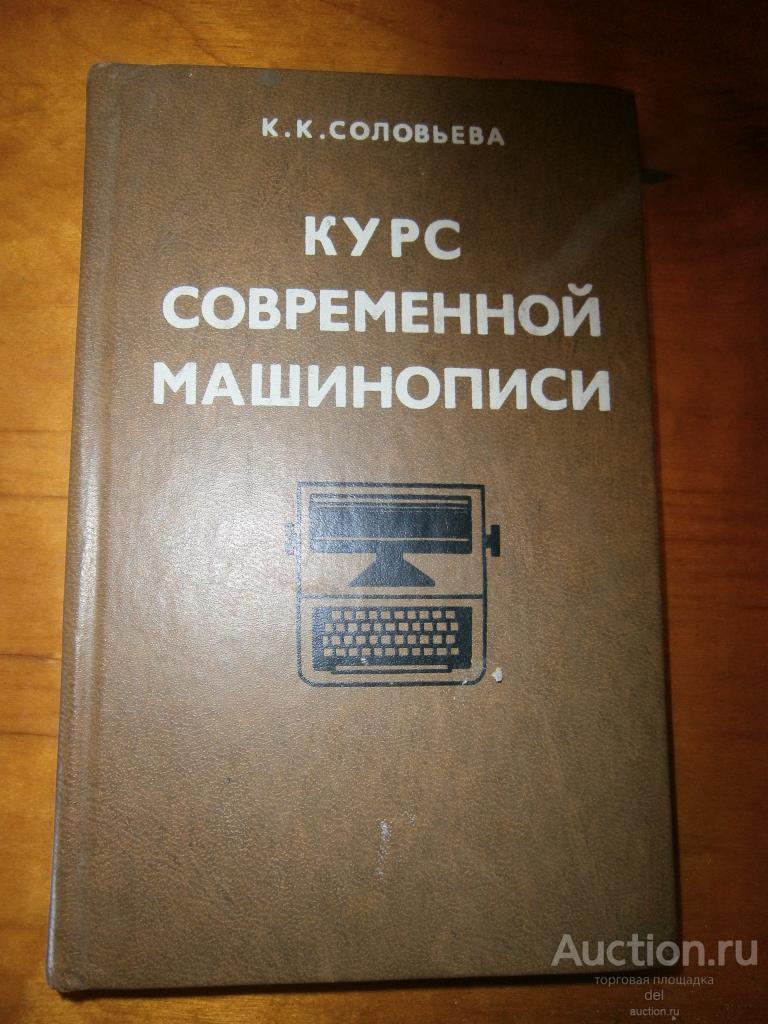 Соловьева, Курс современной машинописи, Экономика, Москва, 1976, книга СССР