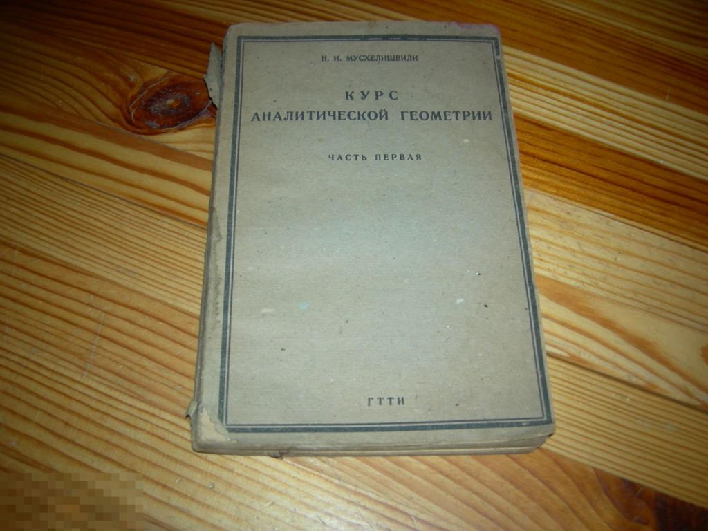 КНИГА УЧЕБНИК СТАРИННЫЙ СССР Н.И. МУСХЕЛИШВИЛИ КУРС АНАЛИТИЧЕСКОЙ ...
