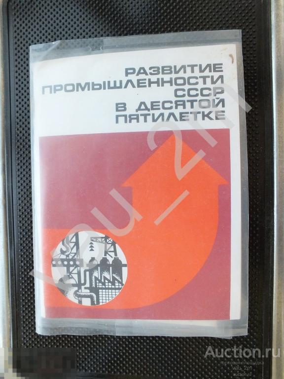 Экранное пособие развитие промышленности СССР в 10 пятилетке 1977 год слайды и брошюра 