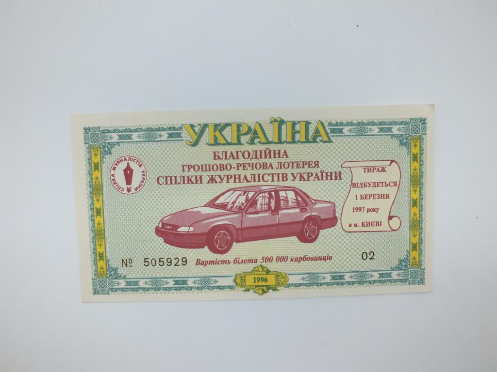 Украина Благотворительная денежно вещевая лотерея 1996 г.  А5