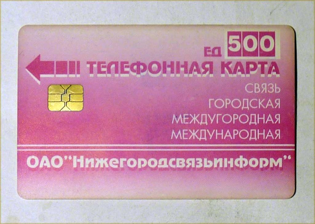 Телефонная карта оплаты ОАО "Нижегородсвязьинформ" 500 единиц Нижний Новгород