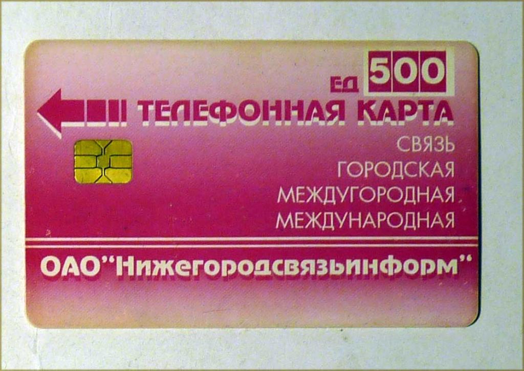 Телефонная карта оплаты ОАО "Нижегородсвязьинформ" 500 единиц Нижний Новгород