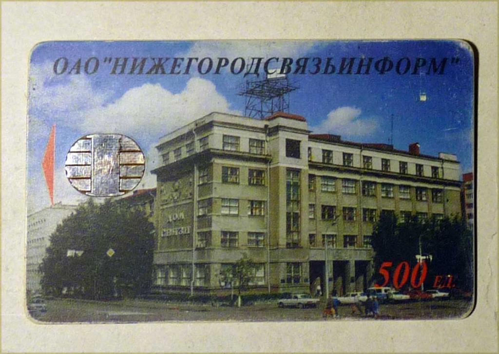 Телефонная карта оплаты ОАО "Нижегородсвязьинформ" 500 единиц Нижний Новгород