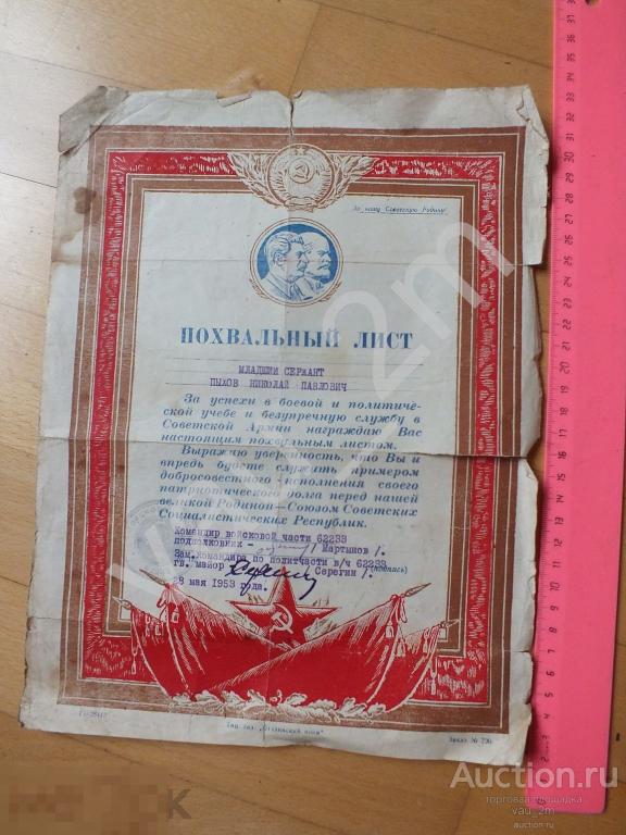 Похвальный лист младший сержант Пыхов Советская армия 1953 год 