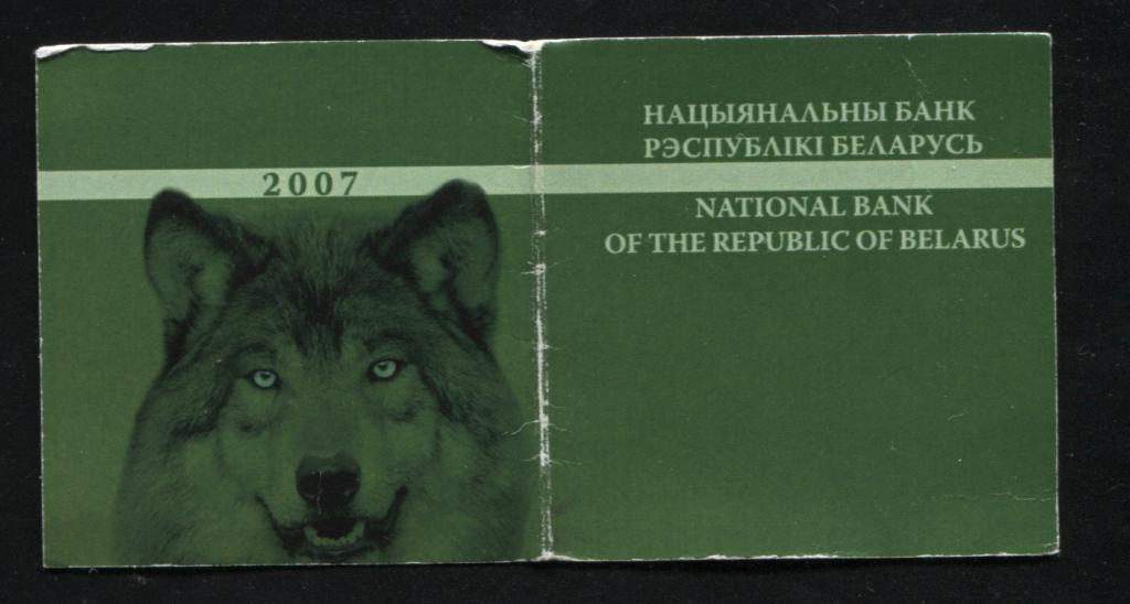 сертификат Беларусь 20 рублей 2007 Волк