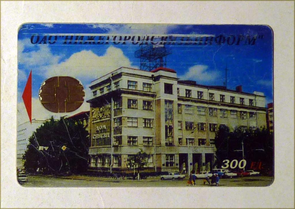 Телефонная карта оплаты ОАО "Нижегородсвязьинформ" 300 единиц Нижний Новгород