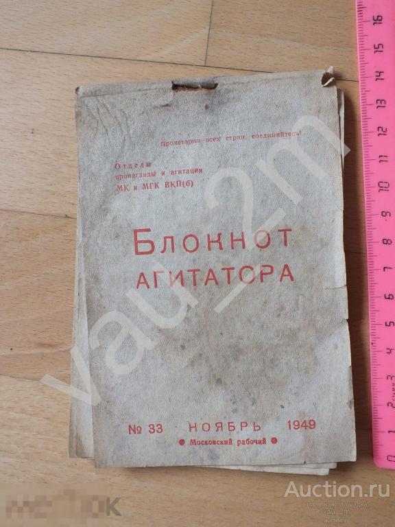 Блокнот агитатора 1949 год СССР 