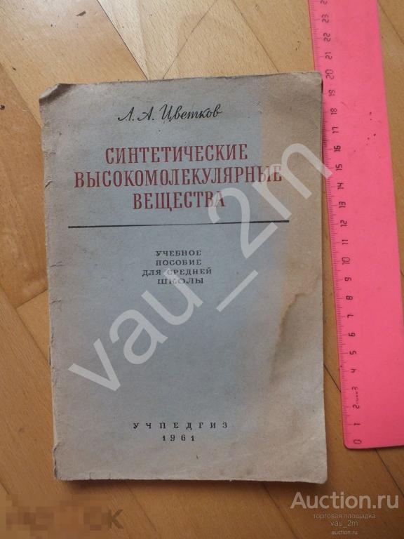 Синтетические высокомолекулярные вещества. Учебное пособие для средней школы. 1961 год 