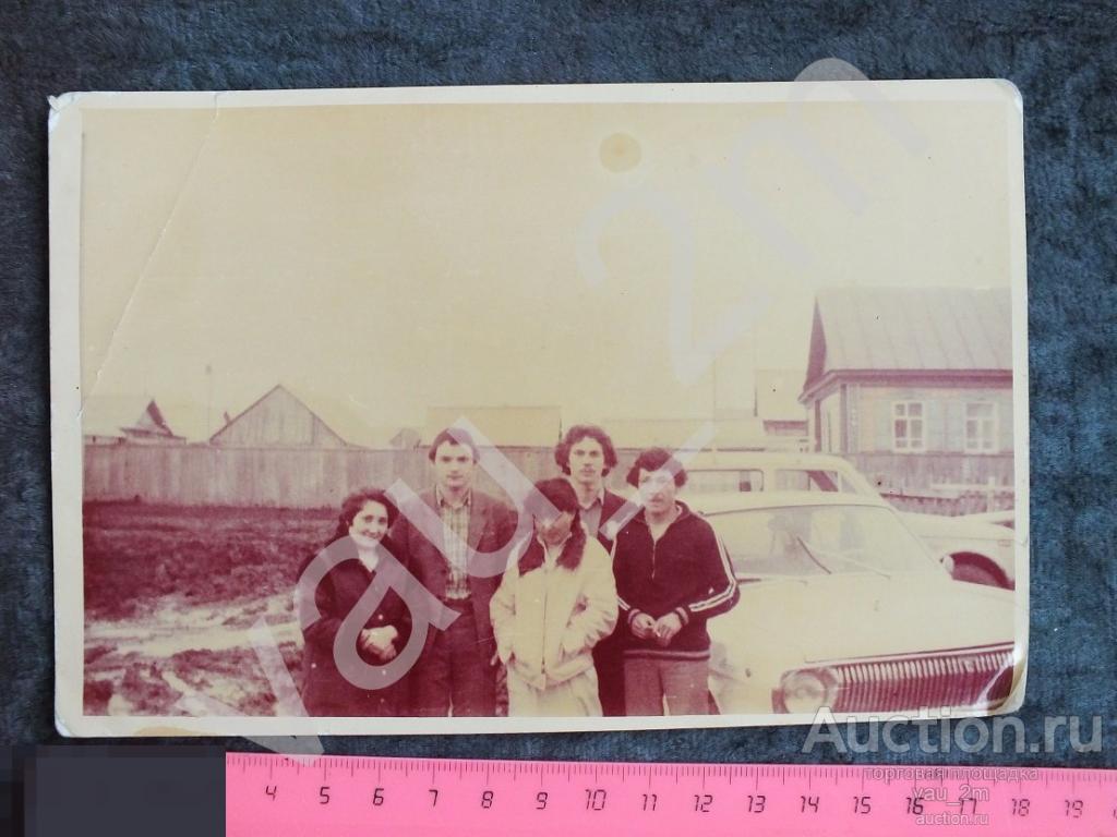 Семейное фото деревня машины Волга Нива. и5 