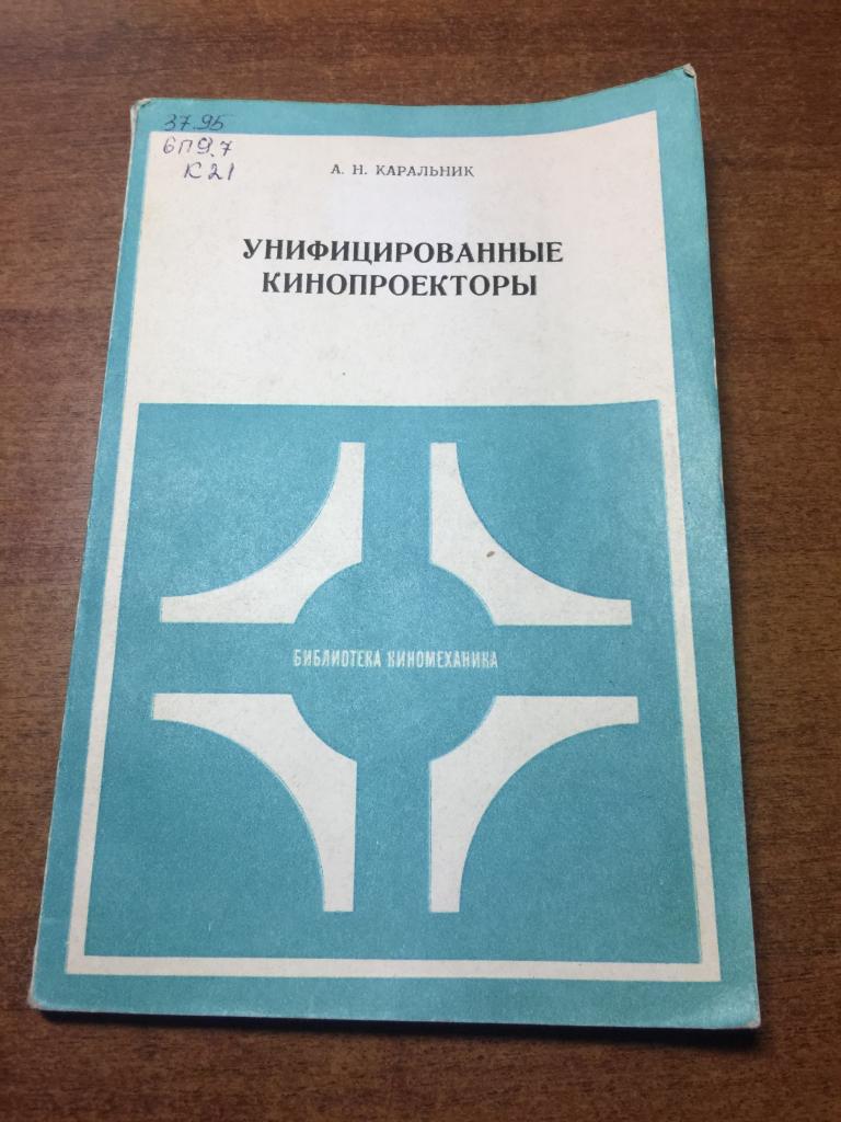 Унифицированные кинопроекторы. Каральник. Кинопроектор. Киномеханик. Кино. Проектор. Ксенон. Маяк.