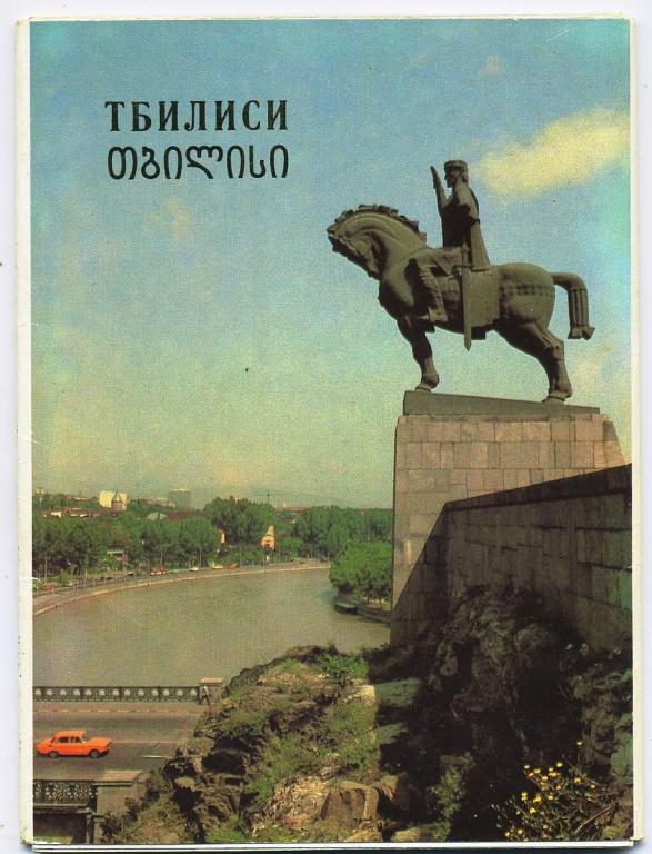 Тбилиси - комплект 9 из 10 открыток - 1983 год