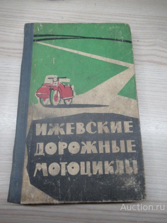В.А.Забелин, М.П.Исаев "Ижевские дорожные мотоциклы". 1964 год.