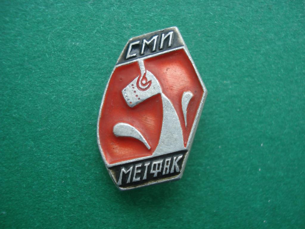 СМИ - Сибирский Металлургический институт им. С. Орджоникидзе. МЕТФАК. Новокузнецк. Основан в 1930.