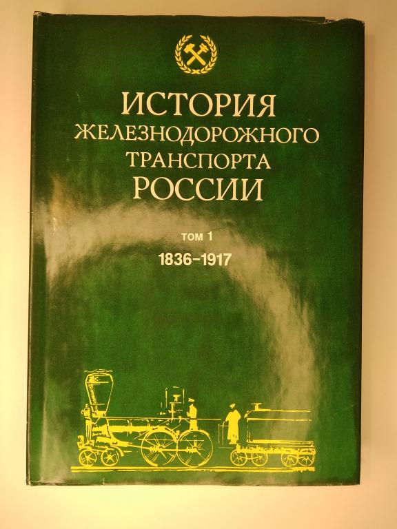 Книга История железного транспорта России том 1