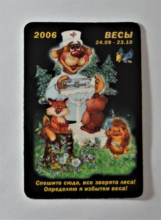 Календарь. Весы. 2006г. (к-25)