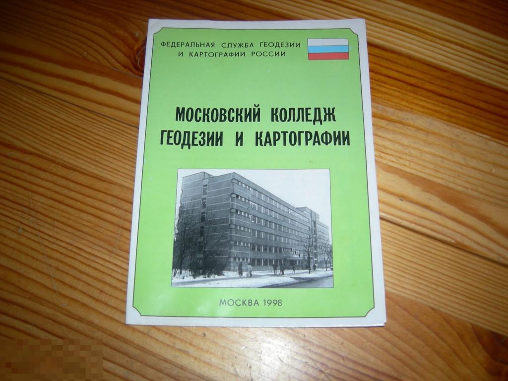 Колледж геодезии и картографии москва