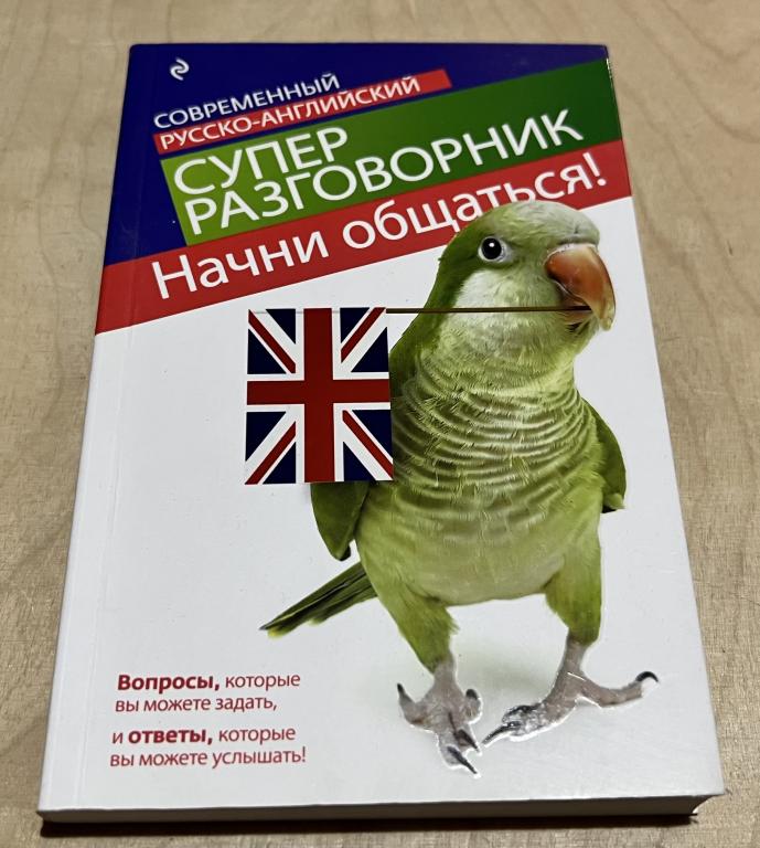 Карпенко Е.В. Начни общаться! Современный русско-английский суперразговорник