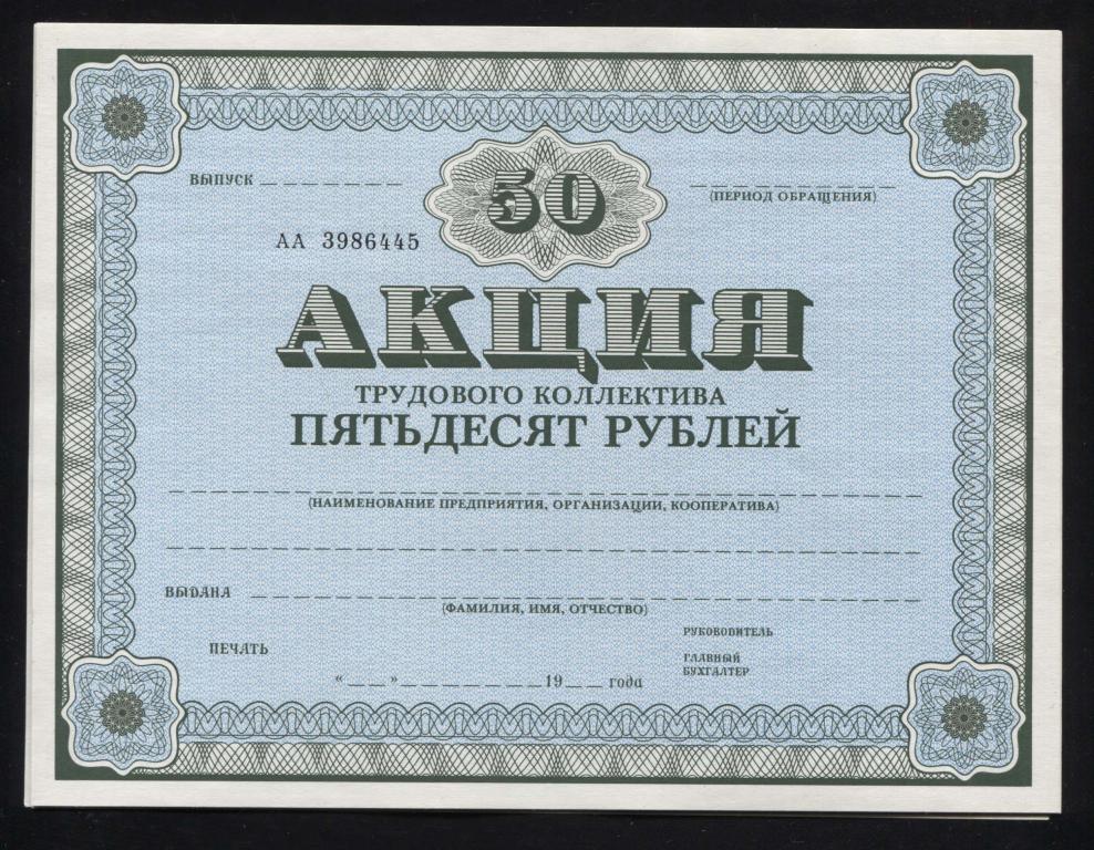 Акция трудового коллектива 50 рублей 1989 UNC пресс из пачки серия АА