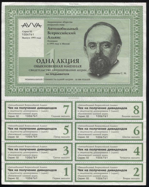 АООТ AVVA Автомобильный Всероссийский Альянс 1 акция 10000 рублей 1993 761 Мамонтов сохранность