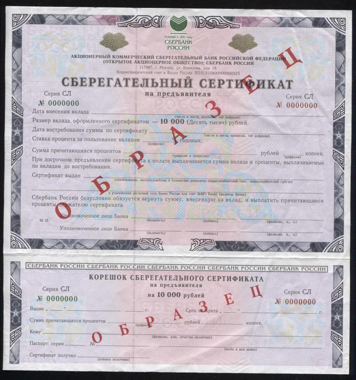 Образец !!! Сберегательный сертификат на предъявителя 10000 рублей 2005 серия СЛ
