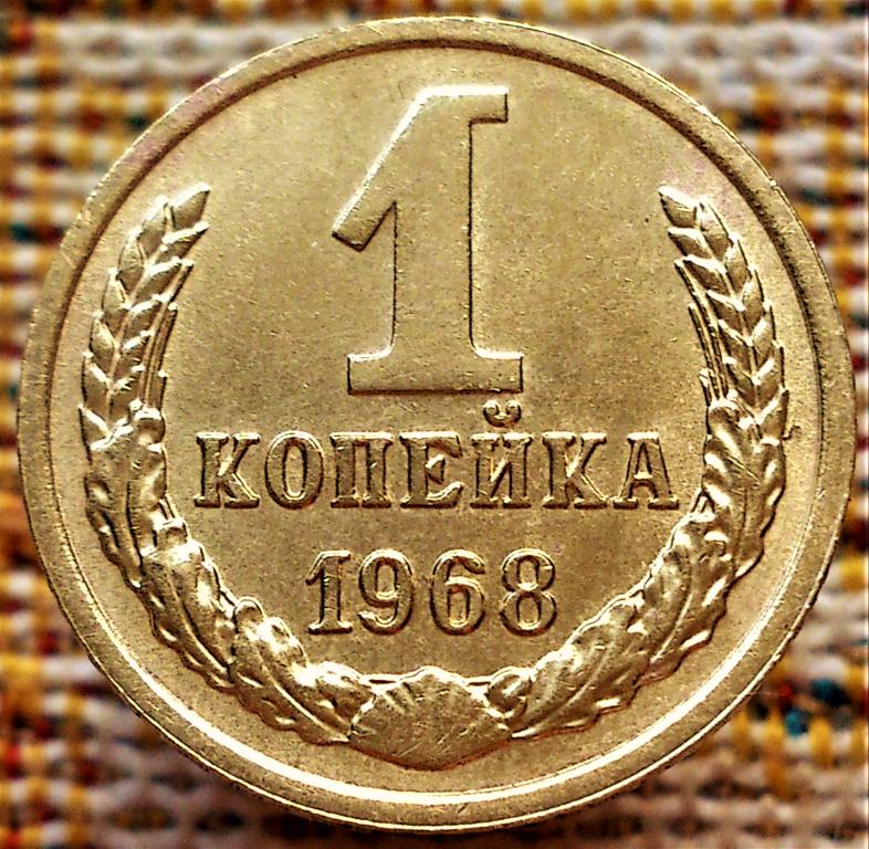 1  КОПЕЙКА  1968 г.  СССР .  ОТЛИЧНОЕ  СОСТОЯНИЕ .  ОРИГИНАЛ .  № 1978
