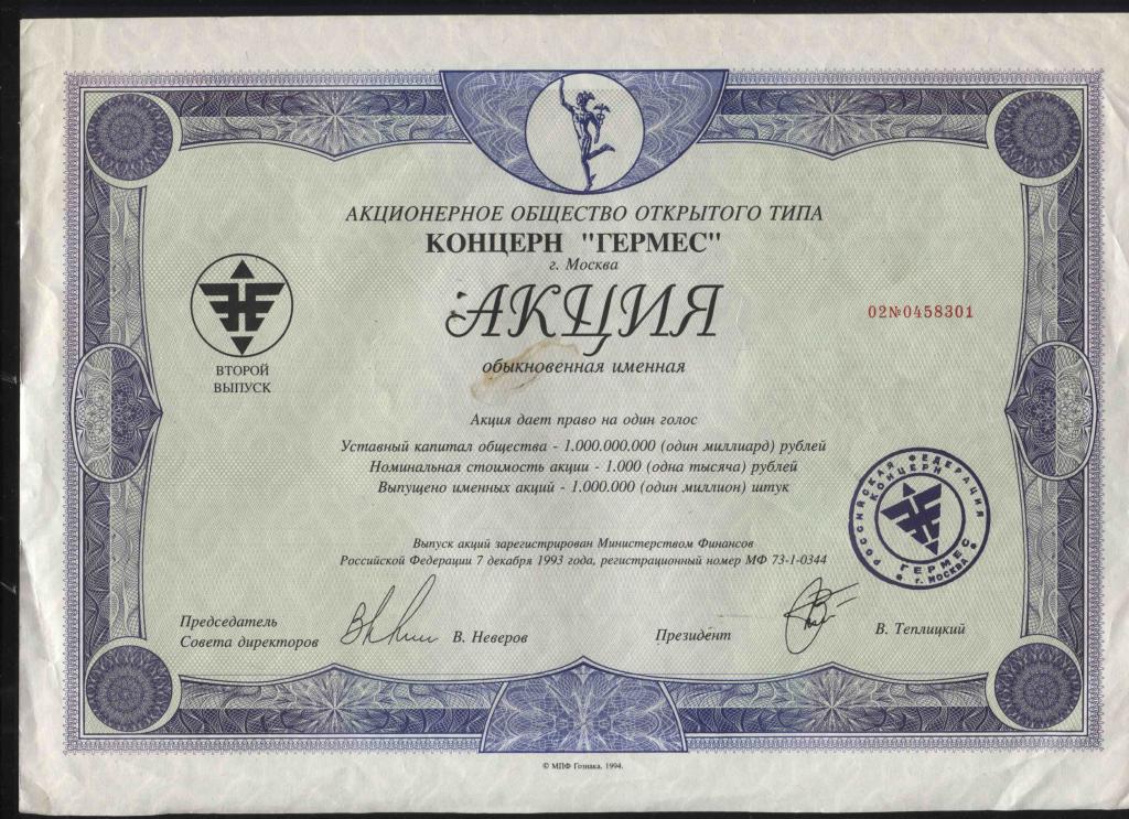 301 АООТ концерн Гермес Москва акция 2 выпуск 1994